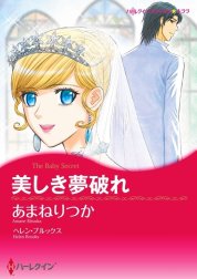 美しき夢破れ （分冊版）