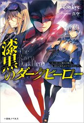 漆黒のダークヒーロー～ヒーローに憧れた俺が、あれよあれよとラスボスに!?～