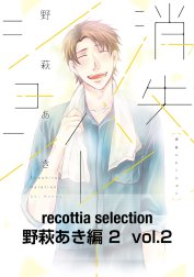 recottia selection 野萩あき編2