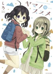 ヤマノススメ