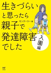 生きづらいと思ったら 親子で発達障害でした