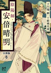 陰陽師・安倍晴明【分冊版】