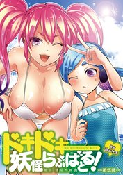 「ドキドキ妖怪ラブバトル」シリーズ