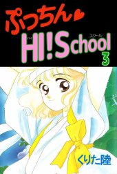 ぷっちん・HI！School