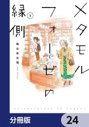 メタモルフォーゼの縁側【分冊版】