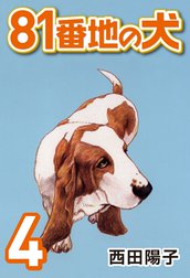 81番地の犬