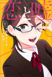 小説　恋と嘘　恋を知らない少女