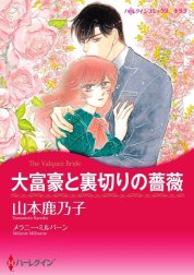 大富豪と裏切りの薔薇 （分冊版）