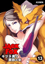JACK FOX　キツネ男と鋼鉄の女【タテ読み】