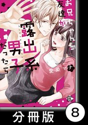 お兄ちゃんの友達が露出系男子だったら【分冊版】