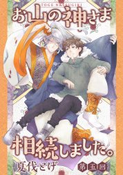 お山の神さま相続しました。【分冊版】