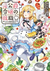 元公爵令嬢の就職～料理人になろうと履歴書を提出しましたが、ゴブリンにダメだしされました～