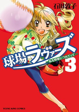 【3話無料】球場ラヴァーズ～私を野球につれてって～｜無料マンガ 