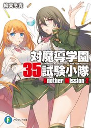 対魔導学園35試験小隊