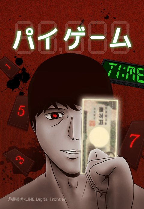 【3話無料】パイゲーム｜無料マンガ｜LINE マンガ