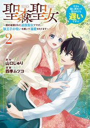 聖森聖女～婚約破棄された追放聖女ですが、狼王子の呪いを解いて溺愛されてます～今さら国に戻れって言われても遅いですっ！