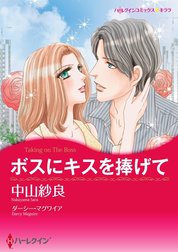 ボスにキスを捧げて （分冊版）