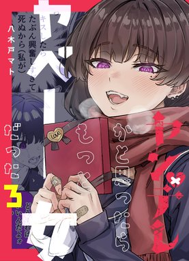Amazon.co.jp: ヤンデレかと思ったらもっとヤベー女だった(1