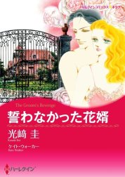 誓わなかった花婿 （分冊版）