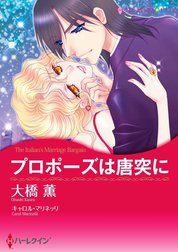 プロポーズは唐突に （分冊版）