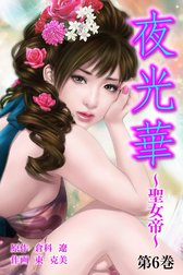 夜光華～聖女帝～