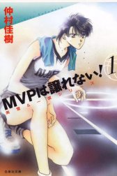 MVPは譲れない！