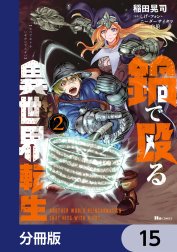 鍋で殴る異世界転生【分冊版】