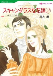 スキャンダラスな花嫁 （分冊版）