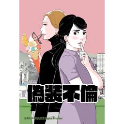 6話無料】偽装不倫｜無料マンガ｜LINE マンガ