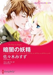 暗闇の妖精 （分冊版）