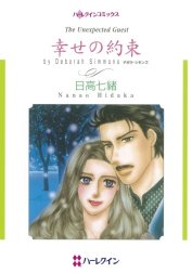 幸せの約束 （分冊版）