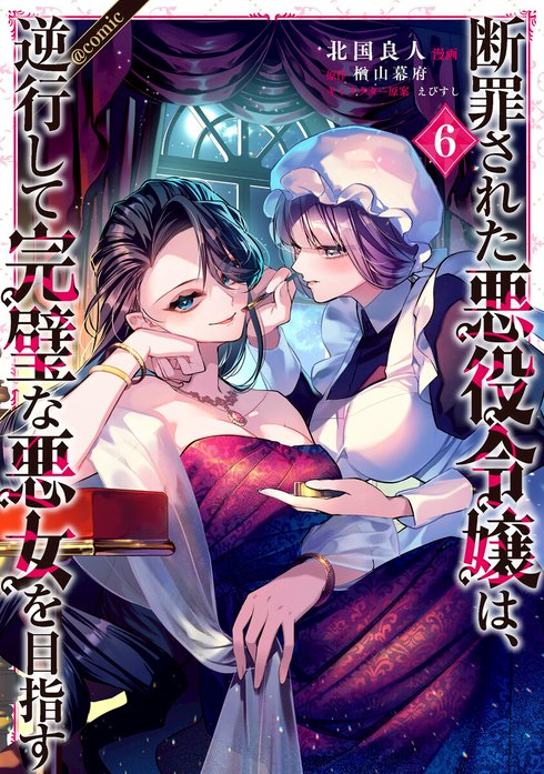 3話無料】断罪された悪役令嬢は、逆行して完璧な悪女を目指す