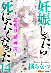 妊娠したら死にたくなった～産褥期精神病～（分冊版）