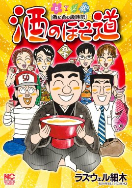 酒のほそ道 酒のほそ道 （50）｜ラズウェル細木｜LINE マンガ