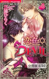 恋色☆DEVIL【分冊版】