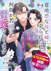 【単話】意地悪な母と姉に売られた私。 何故か若頭に溺愛されてます