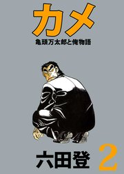 カメ　亀頭万太郎と俺物語