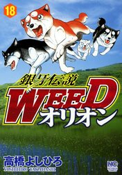 銀牙伝説WEED　オリオン