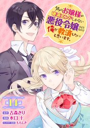 うちのお嬢様が破滅エンドしかない悪役令嬢のようなので俺が救済したいと思います。【分冊版】