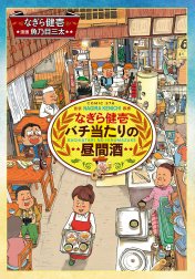 なぎら健壱　バチ当たりの昼間酒