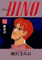 DINO　愛蔵版