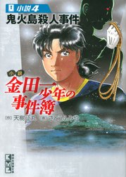小説　金田一少年の事件簿