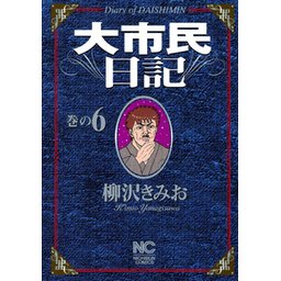 【5話無料】大市民日記｜無料マンガ｜LINE マンガ