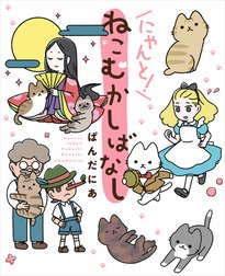 ねこむかしばなし