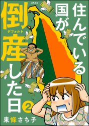 住んでいる国が倒産した日（分冊版）