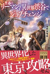 普通のリーマン、異世界渋谷でジョブチェンジ