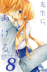 先生に、あげる。　分冊版