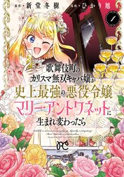 歌舞伎町のカリスマ無双キャバ嬢が史上最強の悪役令嬢マリー・アントワネットに生まれ変わったら【電子単行本】