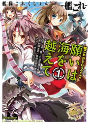 艦隊これくしょん －艦これ－　艦これRPGリプレイ　願いは海を越えて