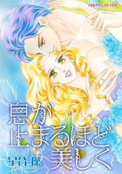 息が止まるほど美しく （分冊版）